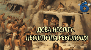 Доба неоліту.  Неолітична революція