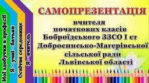 Самопрезентація вчителя початкових класів - СЕРТИФІКАЦІЯ