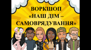 ВОРКШОП «НАШ ДІМ – САМОВРЯДУВАННЯ»