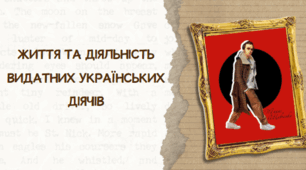 Презентація "Життя та діяльність видатних українських діячів "
