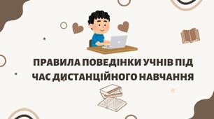 Правила поведінки учнів під час дистанційного навчання