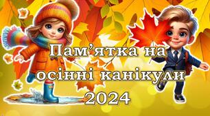 Осінні канікули  2025