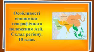 10 клас. ГЕОГРАФІЯ. ПРЕЗЕНТАЦІЯ. "Особливості економіко-географічного положення Азії. Склад регіону".