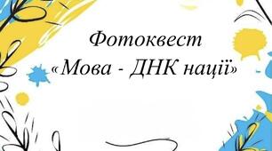 Фотоквест до Дня української писемності та мови