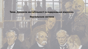 Всесвітня історія, 10 клас. Презентація "Джерела нестабільності міждержавних відносин. Версальська система"