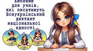 Емблеми для учнів , які писатимуть Всеукраїнський диктант національної єдності