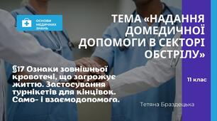 Презентація "Ознаки зовнішньої кровотечі, що загрожує життю. Застосування турнікетів для кінцівок. Само- і взаємодопомога"