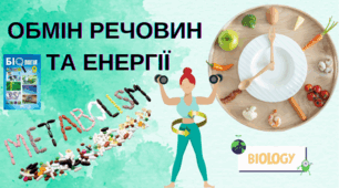 Обмін речовин та енергії