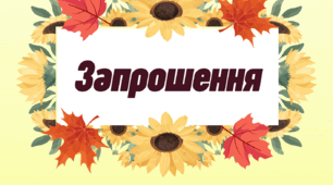 Запрошення на урочистий захід в осінній тематиці (шаблон)