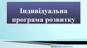 ІНДИВІДУАЛЬНА ПРОГРАМА РОЗВИТКУ 2024-2025 н.р.