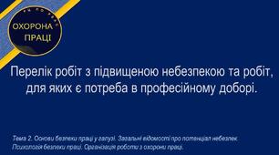Урок №12. Перелік робіт з підвищеною небезпекою та робіт, для яких є потреба в професійному доборі.