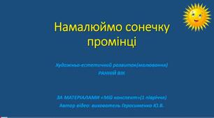 Намалюємо сонечку промінці.