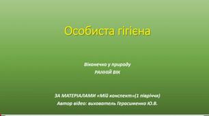 Особиста гігієна.