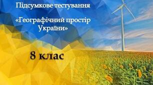 Підсумкове тестування "Географічний простір України"