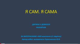 Я сам. Я сама.