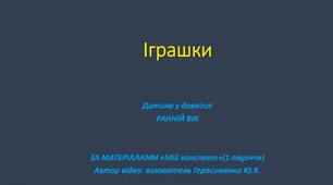 Іграшки.