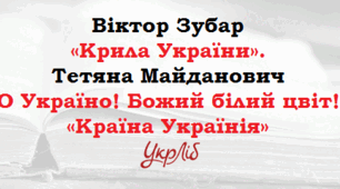 Віктор Зубар. "Крила України". Тетяна Майданович. "О Україно! Божий білий цвіт!", "Країна Українія"