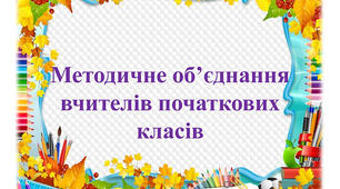 План роботи методичного об'єднання  вчителів початкових класів