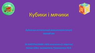 Кубики і м'ячики.