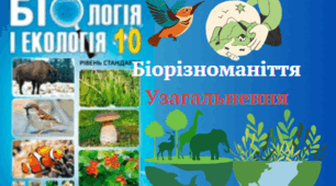 Біорізноманіття. Узагальнення. 10 клас