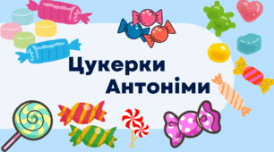 Гра " Цукерки Антоніми"