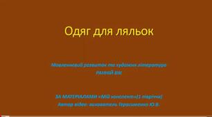 Одяг для ляльок.
