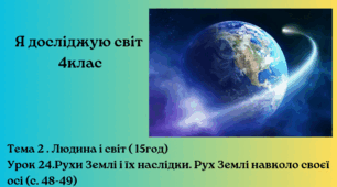 Рухи Землі і їх наслідки. Рух Землі навколо своєї осі (с. 47-48) Бібік 4клас