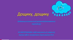 Дощик, дощик.
