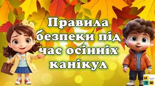 Правила безпеки під час осінніх канікул . Інструктаж з безпеки життєдіяльності під час осінніх канікул. "Осінні канікули. Відпочивай безпечно!" 2025-2026