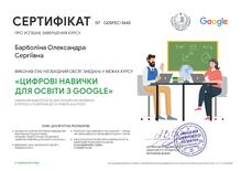  Сертифікат про успішне завершення курсу "Цифрові навички для освіти з Google"