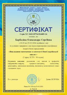  Сертифікат про проходження курсів підвищення кваліфікації педагогічних праційників "Викладання математики в контексті Нової української школи"