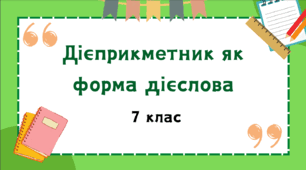 Презентація до уроку української мови "Дієприкметник як форма дієслова". 7 клас