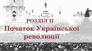 Узагальнення з розділу 2 «Початок української революції».