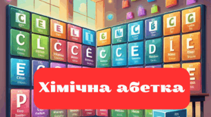Довготривалий проєкт "Хімічна абетка"