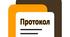Протокол №2
