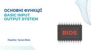 Основні функції Basic Input Output System