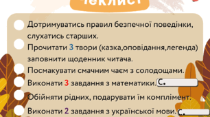 Чек-лист на осінні канікули