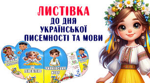 Листівка до Дня української писемності та  мови