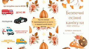 Пам'ятка "Безпечні осінні канікули"