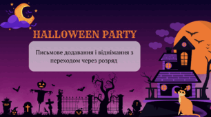 Геловін/Halloween/Хелоуін. Письмове додавання і віднімання з переходом через розряд.
