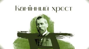 В. Стефаник. "Камінний хрест"