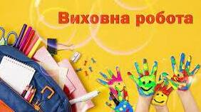 План виховної роботи класного керівника на 2024-2025 н.р.