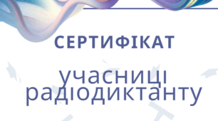 Сертифікат учасника радіодиктанту.