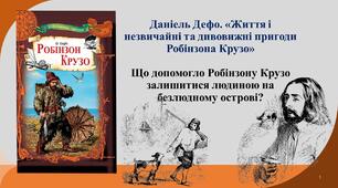 Презентація до уроку "Даніель Дефо. "Життя і незвичайні та дивовижні пригоди Робінзона Крузо". Що допомогло герою залишитися людиною на безлюдному острові?"