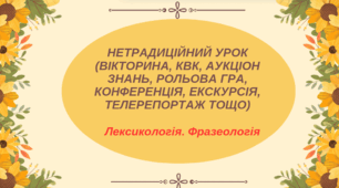 Нетрадиційний урок (вікторина, КВК, аукціон знань, рольова гра, конференція, екскурсія, телерепортаж тощо) Лексикологія . Фразеологія