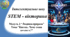 STEM 7 клас. Урок 16.  Інтелектуальне шоу «STEM-вікторина».