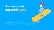 Як створити власний курс