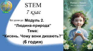 STEM 7 клас. Модуль 2. Тема "Кисень. Чому вони дихають?" (6 годин)
