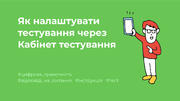 Як налаштувати тестування через Кабінет тестування