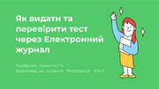 Як видати та перевірити тест через Електронний журнал